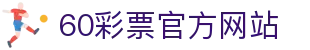 60彩票 (中国)官方平台 | 开奖时间与结果